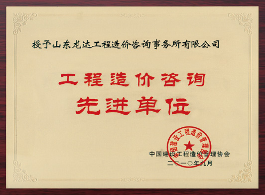 工程造價(jià)咨詢先進(jìn)單位