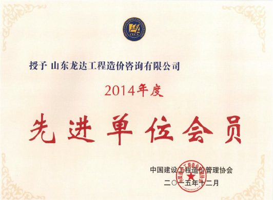 先進(jìn)單位會(huì)員